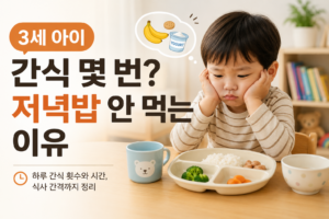 3세 아이 간식 몇 번? 저녁밥 안 먹는 이유