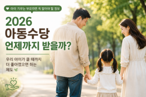 2026 아동수당 언제까지 받을까｜13세 확대, 우리 아이도 받을 수 있을까