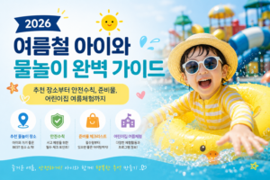 2026 여름철 아이와 물놀이 완벽 가이드｜추천 장소부터 안전수칙, 준비물, 어린이집 여름체험까지