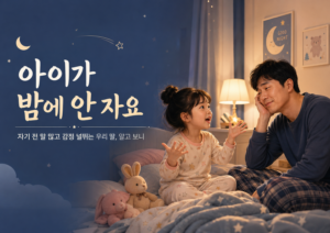 아이가 밤에 안 자요 | 자기 전 말 많고 감정 널뛰는 우리 딸, 알고 보니