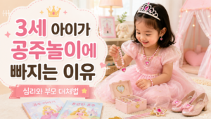 3세 아이가 공주놀이에 빠지는 이유｜심리와 부모 대처법