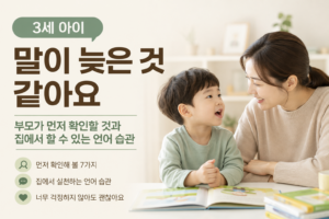 3세 아이 말이 늦은 것 같아요｜부모가 먼저 확인할 것과 집에서 할 수 있는 언어 습관
