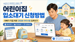 어린이집 입소대기 신청방법｜아빠가 직접 해본 2026 아이사랑 등록대기