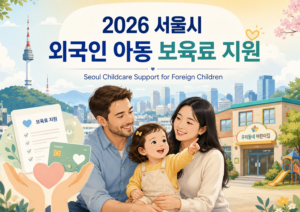 2026 Seoul Childcare Support for Foreign Children｜Can Foreign Parents Get Daycare Subsidies in Korea?