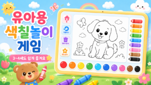 집에서 하는 무료 색칠놀이 게임 | 동물 9종, 우리 딸이 푹 빠졌어요