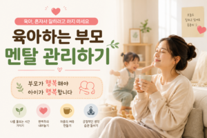 육아하는 부모 멘탈 관리하기 | 부모가 행복해야 아이가 행복합니다