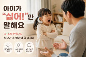 아이가 “싫어!”만 말해요 | 3~4세 반항기일까, 부모가 알아야 할 대처법