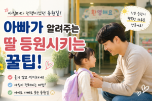 아침 등원 전쟁 끝내는 법 | 40대 아빠가 찾은 등원 루틴 꿀팁