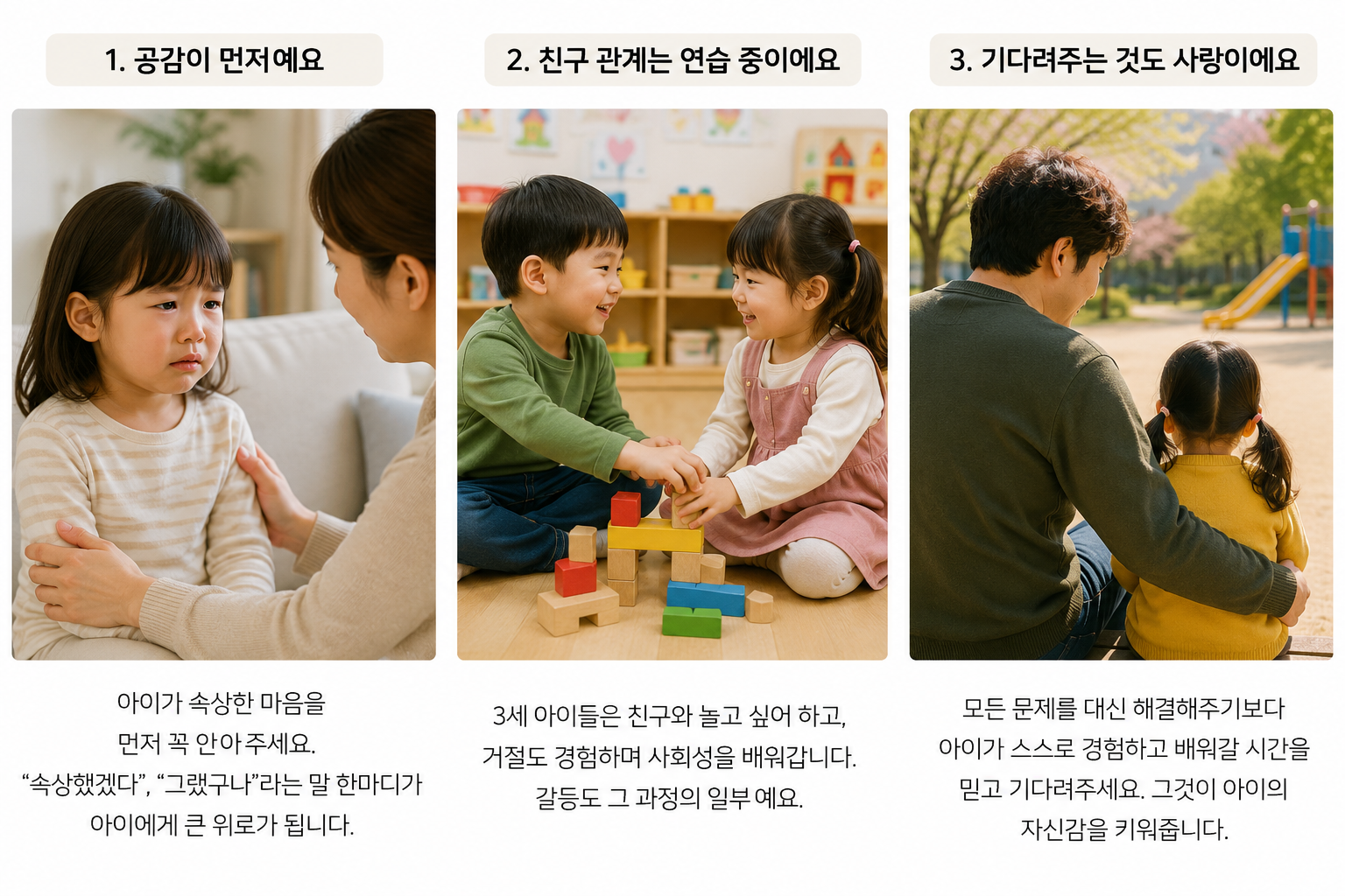 친구 관계로 속상한 아이의 이야기를 들어주고 공감하는 부모