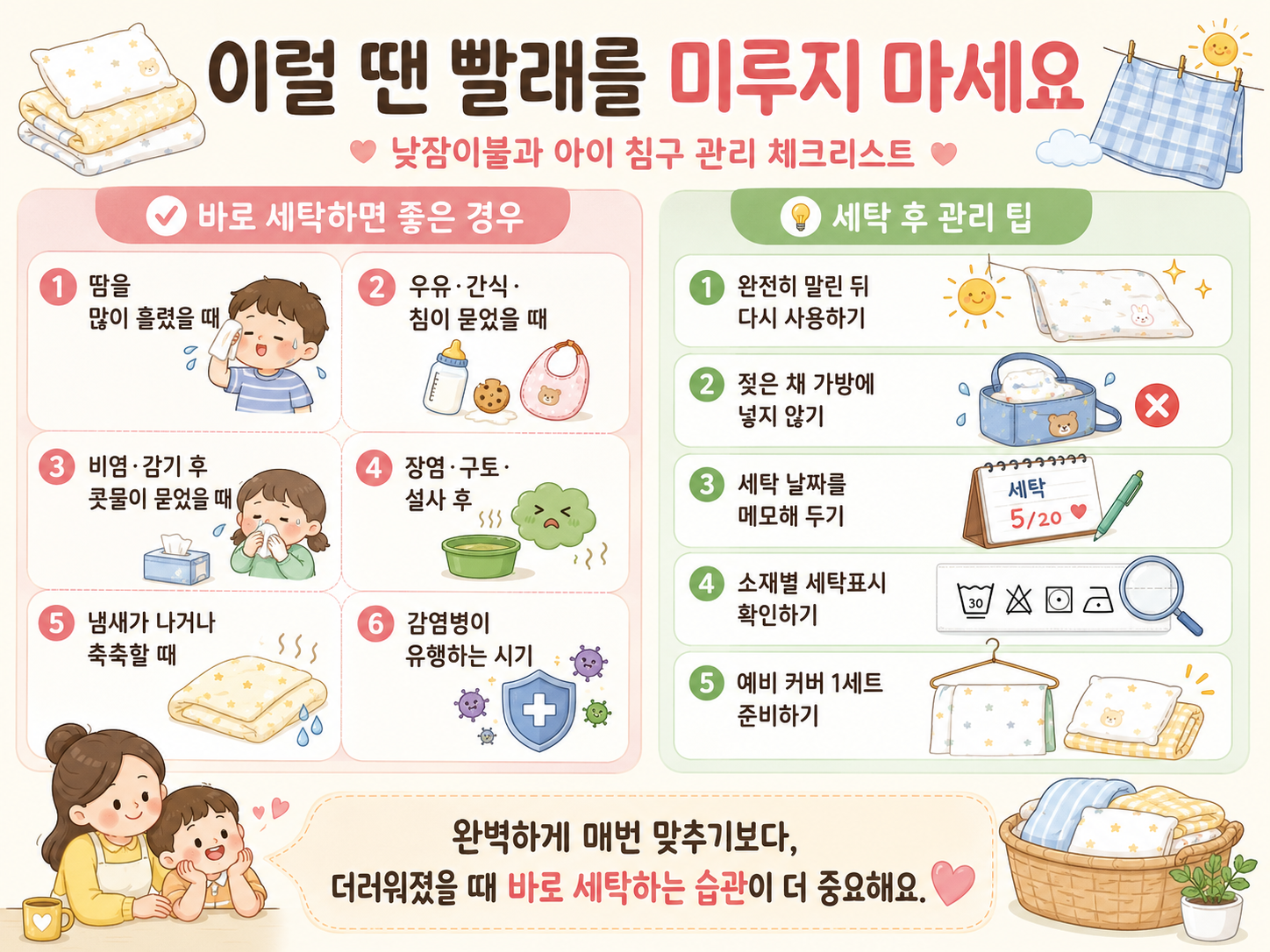 어린이집 낮잠이불과 집에서 쓰는 아이 침구류의 세탁 주기