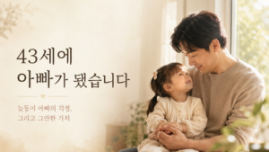 43세에 아빠가 됐습니다 | 늦둥이 아빠의 걱정, 그리고 그만한 가치