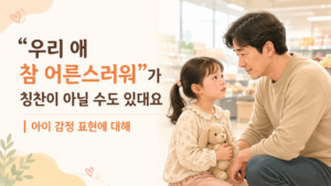 “우리 애 참 어른스러워”가 칭찬이 아닐 수도 있대요 | 아이 감정 표현에 대해