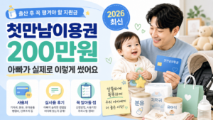 첫만남이용권 200만원, 아빠가 실제로 이렇게 썼어요 (2026 최신)