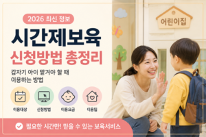 2026 시간제보육 신청방법 총정리｜갑자기 아이 맡겨야 할 때 이용하는 방법