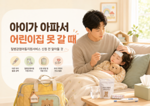 아이가 아파서 어린이집 못 갈 때｜질병감염아동지원서비스 신청 전 알아둘 것