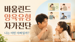 나는 어떤 아빠일까? 바움린드 양육유형 자가진단｜권위 있는 부모와 권위적인 부모의 차이