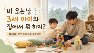 비 오는 날 3세 아이와 집에서 뭐 하지? 실내놀이 10가지와 하루 놀이시간