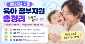 2026 육아 정부지원 총정리｜부모급여·아동수당·아이돌봄·어린이집·육아휴직까지 한눈에 보기