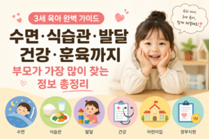 3세 육아 가이드 총정리｜수면·식습관·발달·건강·어린이집