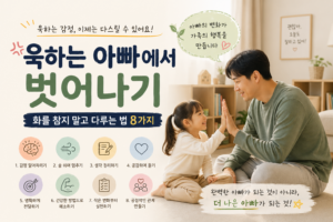 욱하는 아빠에서 벗어나기 | 화를 참지 말고 다루는 법 8가지