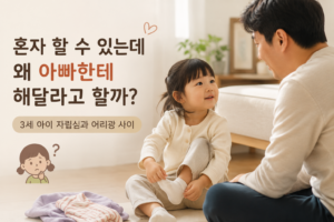 혼자 할 수 있는데 왜 아빠한테 해달라고 할까?｜3세 아이 자립심과 어리광 사이