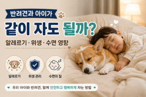 반려견과 아이가 같이 자도 될까? 알레르기·위생·수면 영향