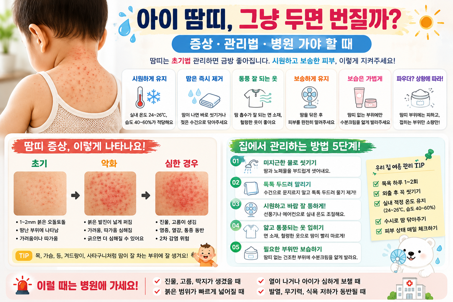 아이 땀띠 초기 증상과 악화 모습 및 병원 진료가 필요한 증상