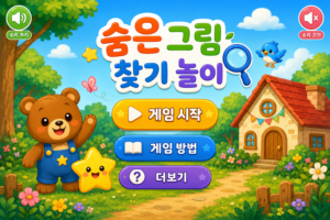 3~4세 아이 숨은그림찾기 게임｜집에서 즐기는 무료 집중력 놀이