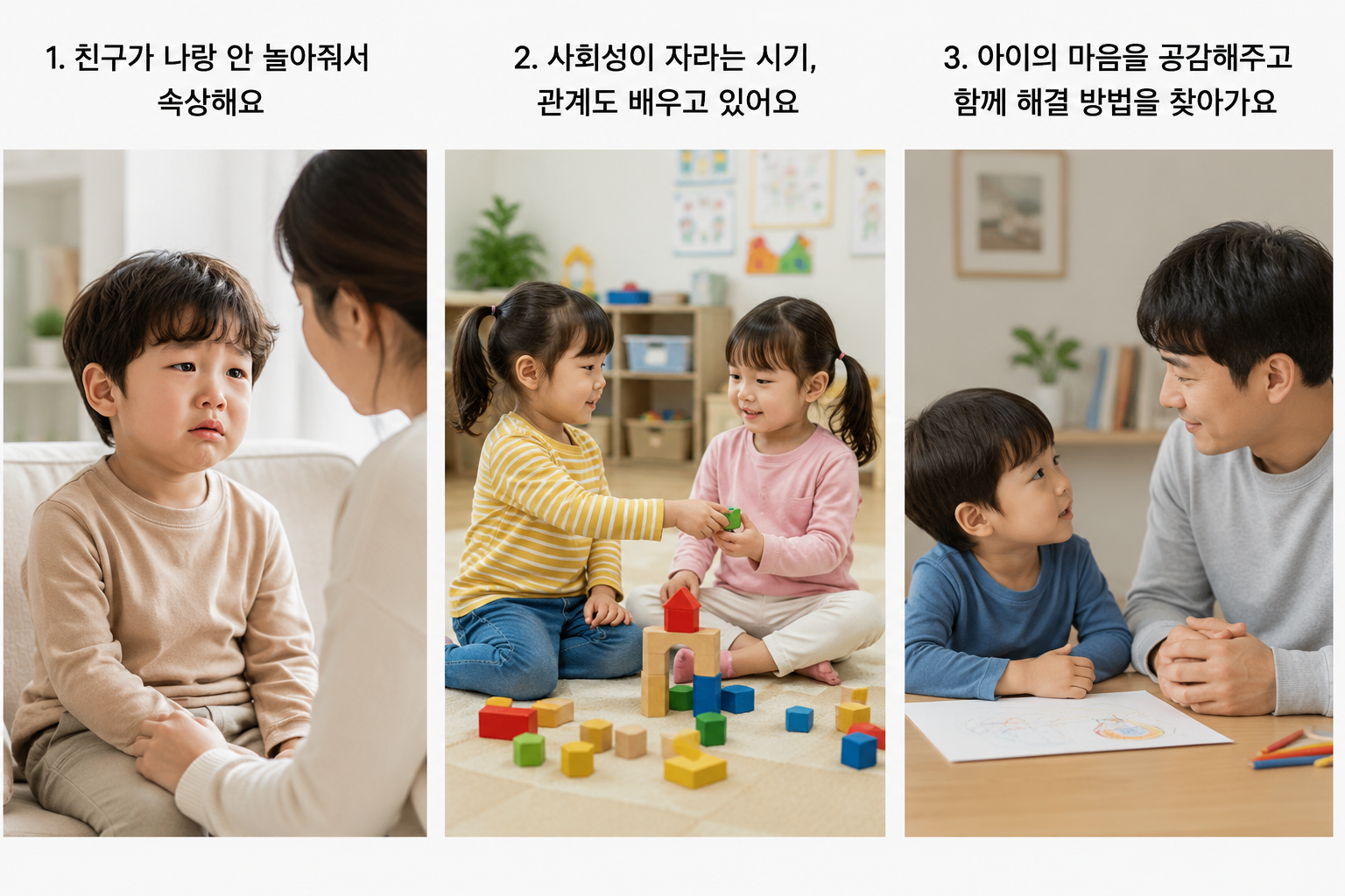 친구와 함께 놀고 싶지만 잠시 속상한 마음을 느끼는 3세 아이