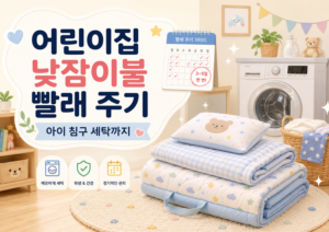 어린이집 낮잠이불 빨래 주기, 얼마나 자주 해야 할까? 아이 침구 세탁까지