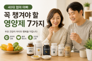 40대 엄마 아빠 꼭 챙겨야 할 영양제 7가지｜부모 건강관리