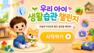 우리 아이 생활습관 챌린지｜집에서 하는 무료 습관 게임