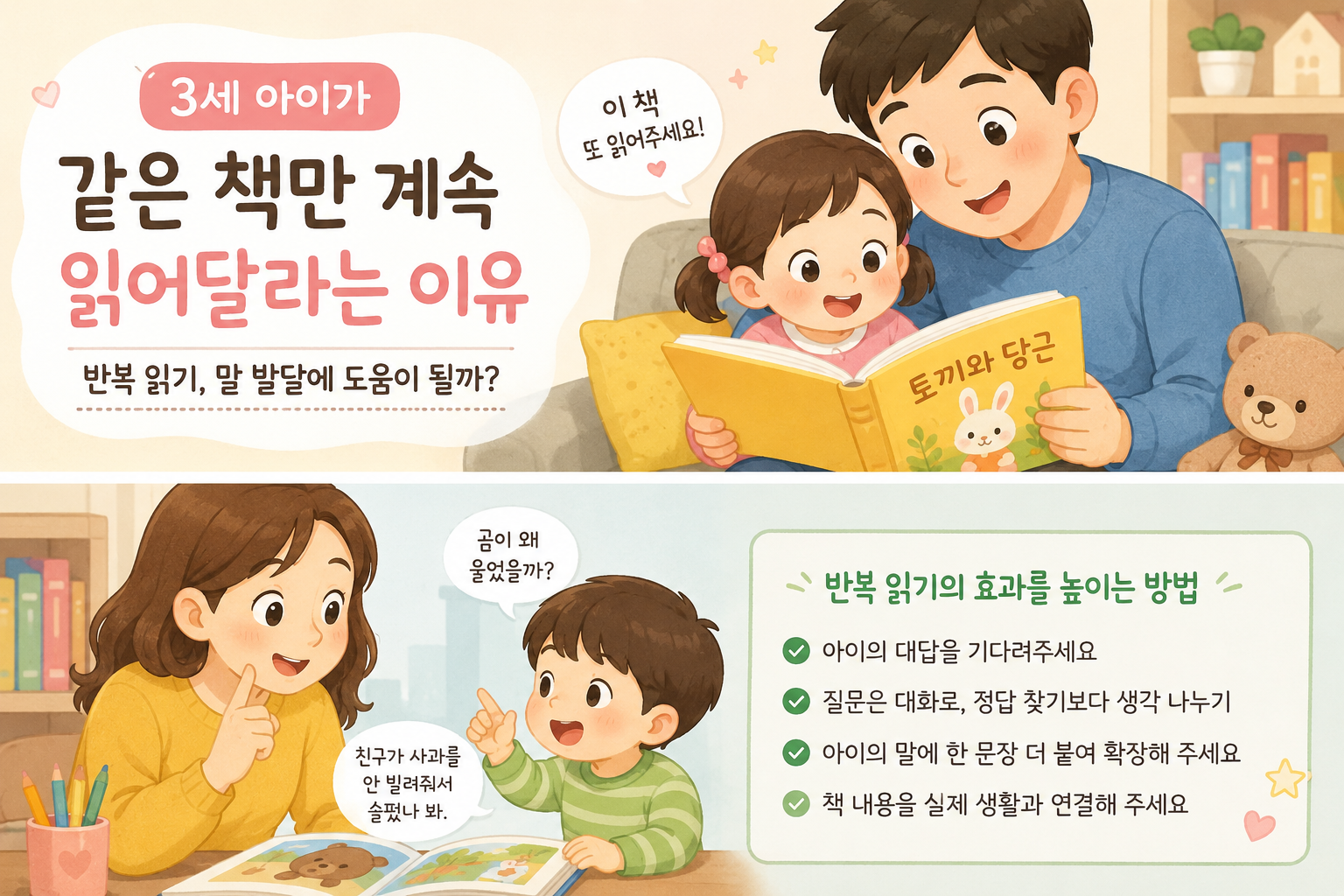 부모와 아이가 같은 그림책을 반복해서 읽으며 언어와 이야기 이해력을 키우는 모습