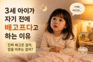 3세 아이가 자기 전에 배고프다고 하는 이유｜진짜 배고픈 걸까, 잠을 미루는 걸까?