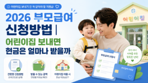 2026 부모급여 신청방법｜어린이집 보내면 현금은 얼마나 받을까