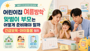 어린이집 여름방학, 맞벌이 부모는 어떻게 준비해야 할까｜긴급보육·아이돌봄 정리
