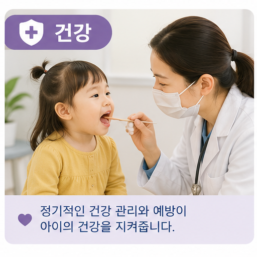3세 아이 건강관리