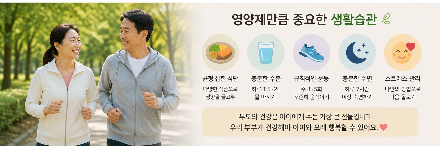 영양제보다 중요한 부모 건강 습관