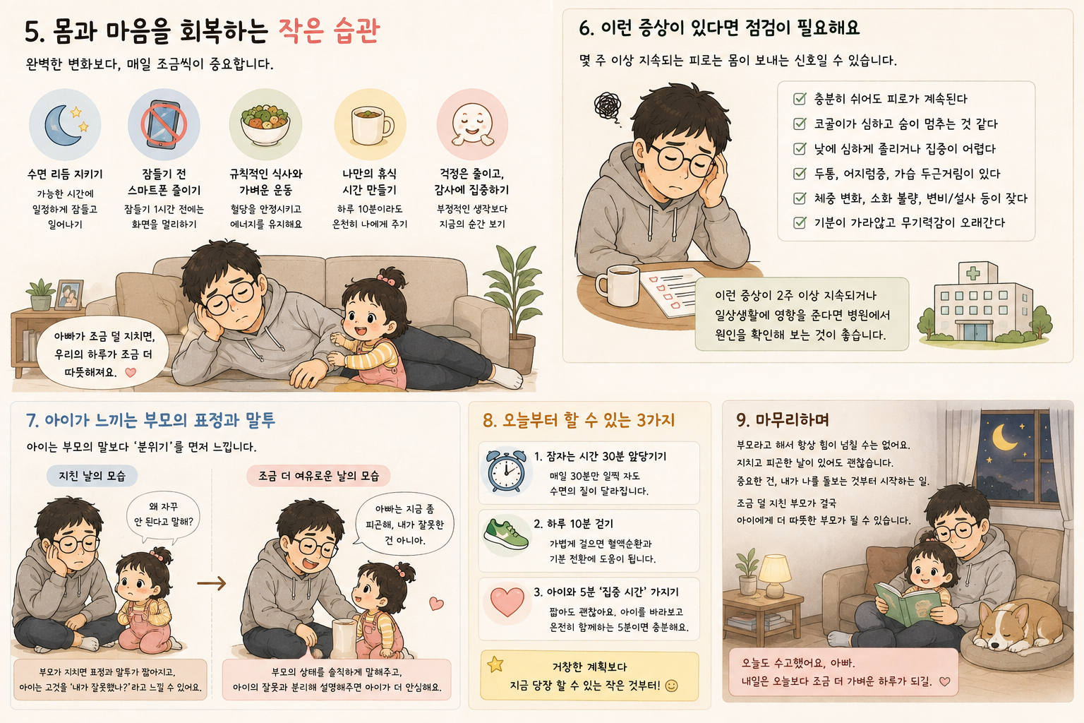 지친 부모가 일상에서 실천할 수 있는 피로 회복 습관과 아이와의 짧은 집중 시간