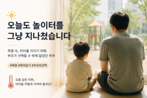 오늘도 놀이터를 그냥 지나쳤습니다｜폭염 속 아이를 지키려는 부모의 선택