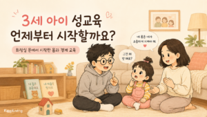 3세 아이 성교육 언제부터 시작할까요?｜화장실 문에서 시작한 몸과 경계 교육