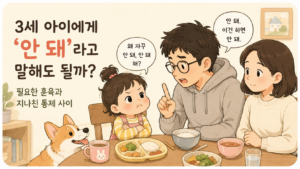 3세 아이에게 ‘안 돼’라고 말해도 될까?｜필요한 훈육과 지나친 통제 사이