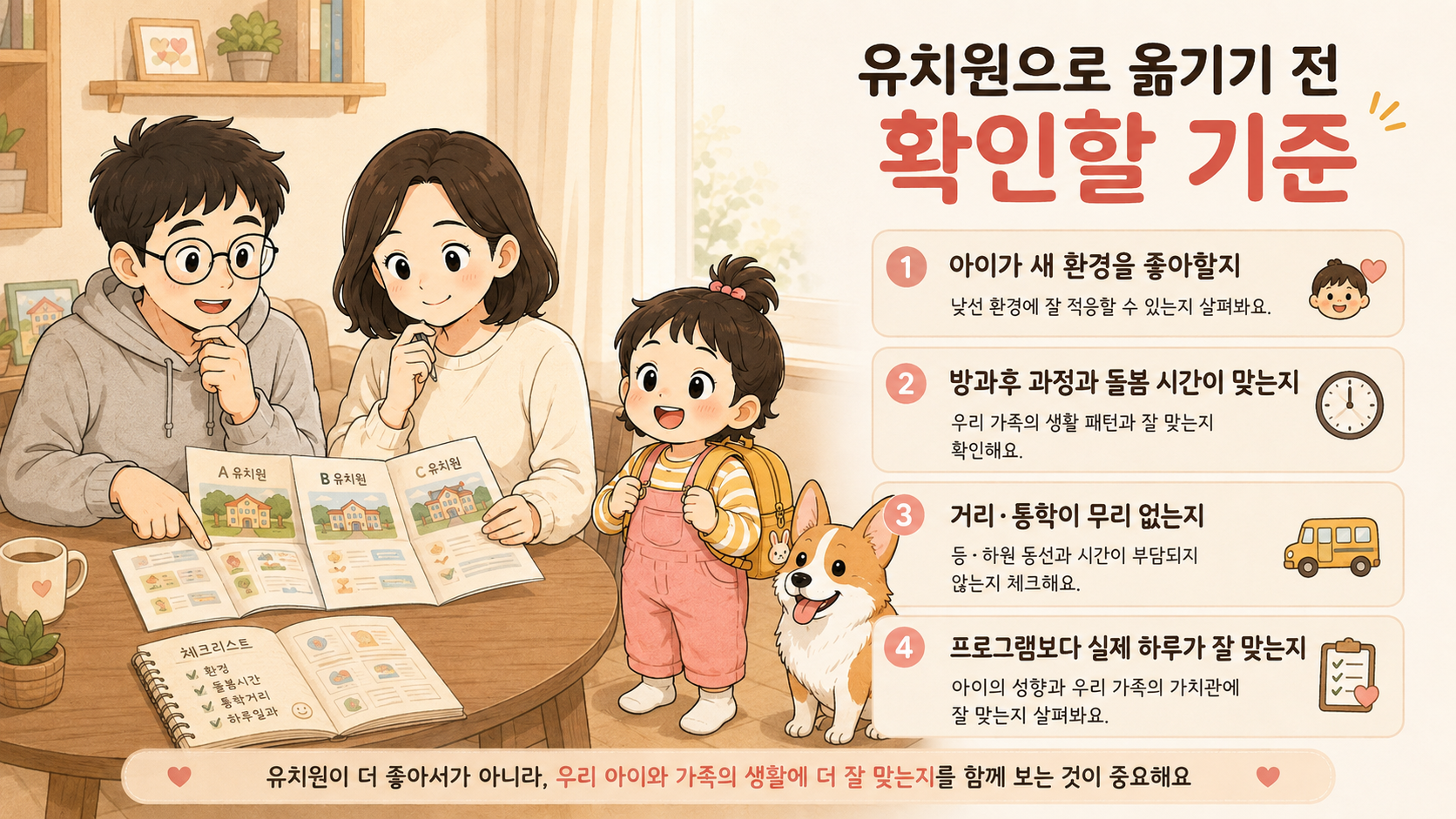 어린이집을 계속 다녀도 괜찮은지 부모가 살펴볼 기준