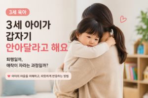 3세 아이가 갑자기 안아달라고 해요｜퇴행일까, 애착이 자라는 과정일까?