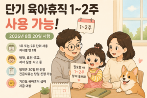 단기 육아휴직 1~2주 사용 가능｜2026년 신청 조건·기간 총정리