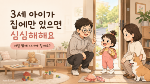 3세 아이가 집에만 있으면 심심해해요｜매일 밖에 나가야 할까요?
