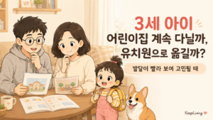 3세 아이 어린이집 계속 다닐까, 유치원으로 옮길까?｜발달이 빨라 보여 고민될 때