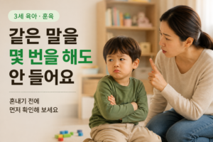 3세 아이가 같은 말을 몇 번을 해도 안 들어요｜혼내기 전에 먼저 확인해 보세요