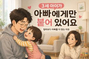 3세 아이가 아빠에게만 붙어 있어요｜엄마보다 아빠를 더 찾는 이유