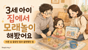 3세 아이 집에서 모래놀이 해봤어요｜아픈 날 좋았던 점과 불편했던 점